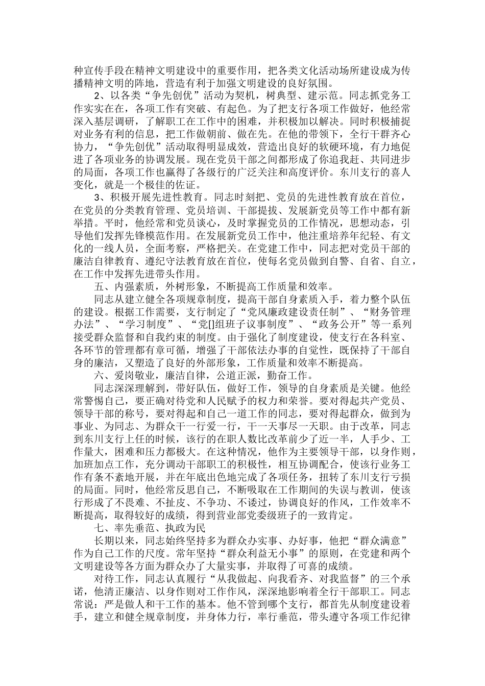 优秀党务工作者先进事迹材料范文十篇.docx_第2页