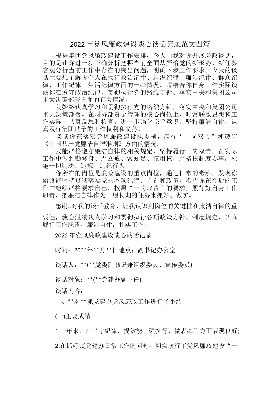 2022年党风廉政建设谈心谈话记录范文四篇.docx_第1页