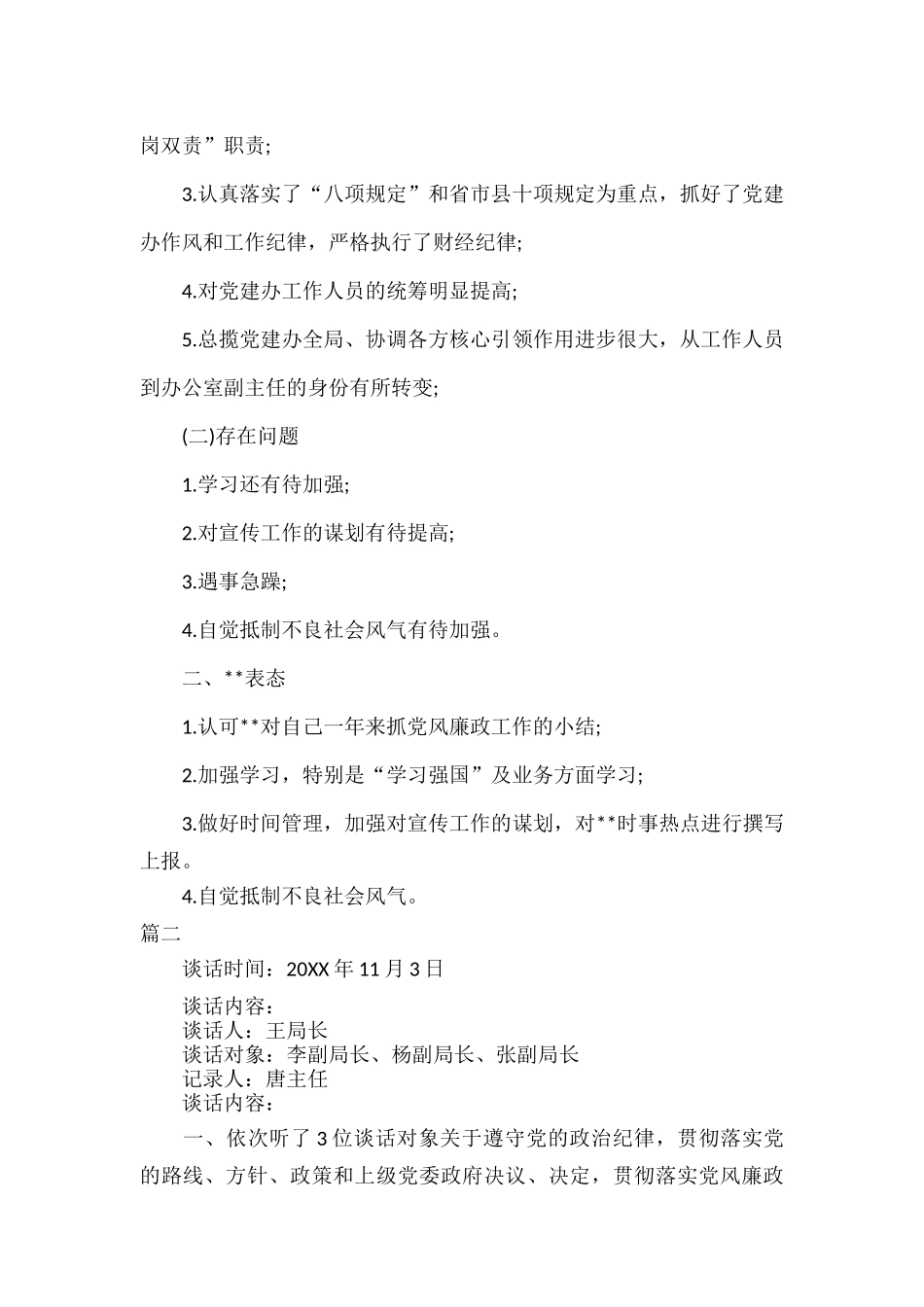 2022年党风廉政建设谈心谈话记录范文四篇.docx_第2页