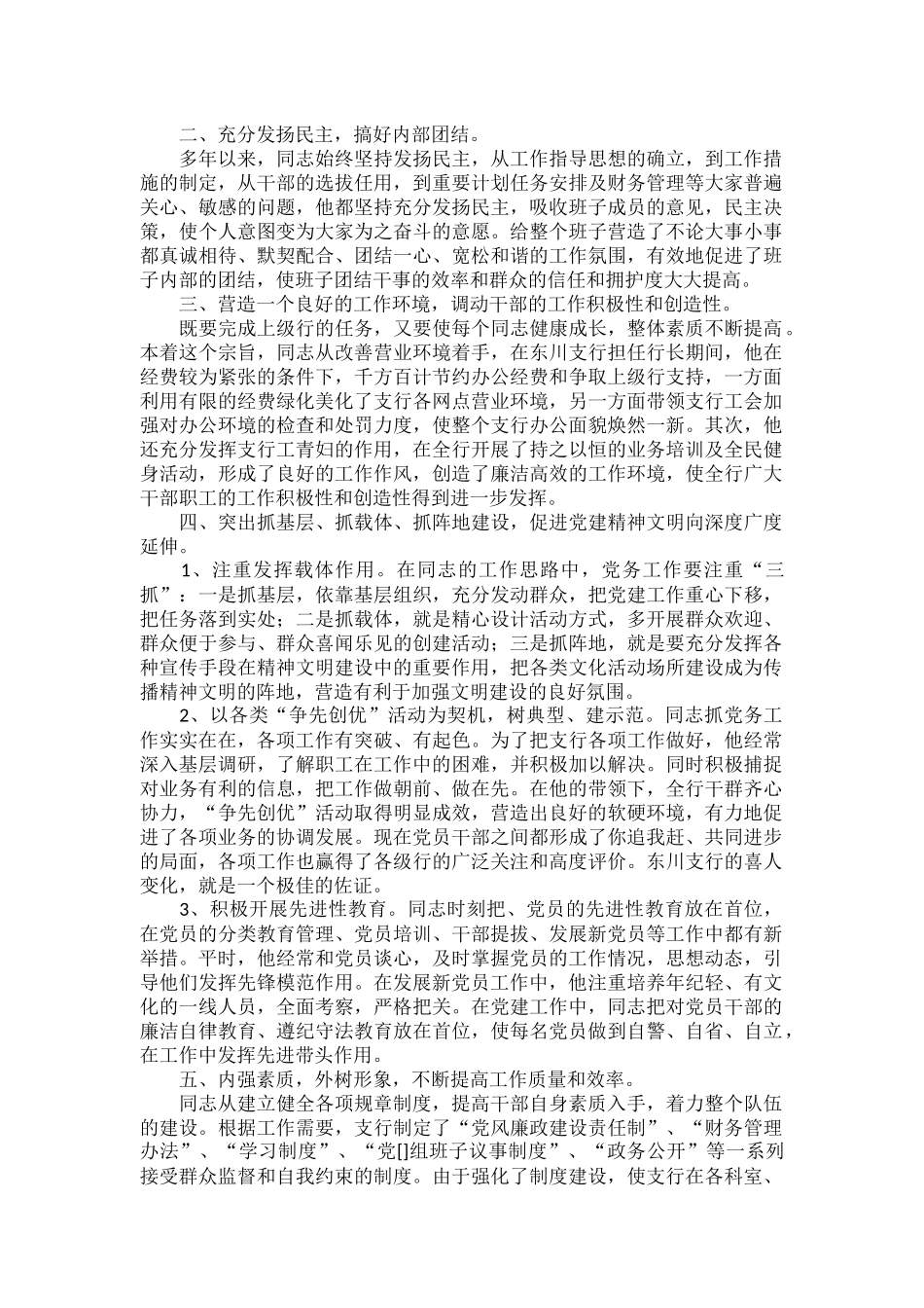 优秀党务工作者优秀先进事迹材料范文三篇.docx_第3页