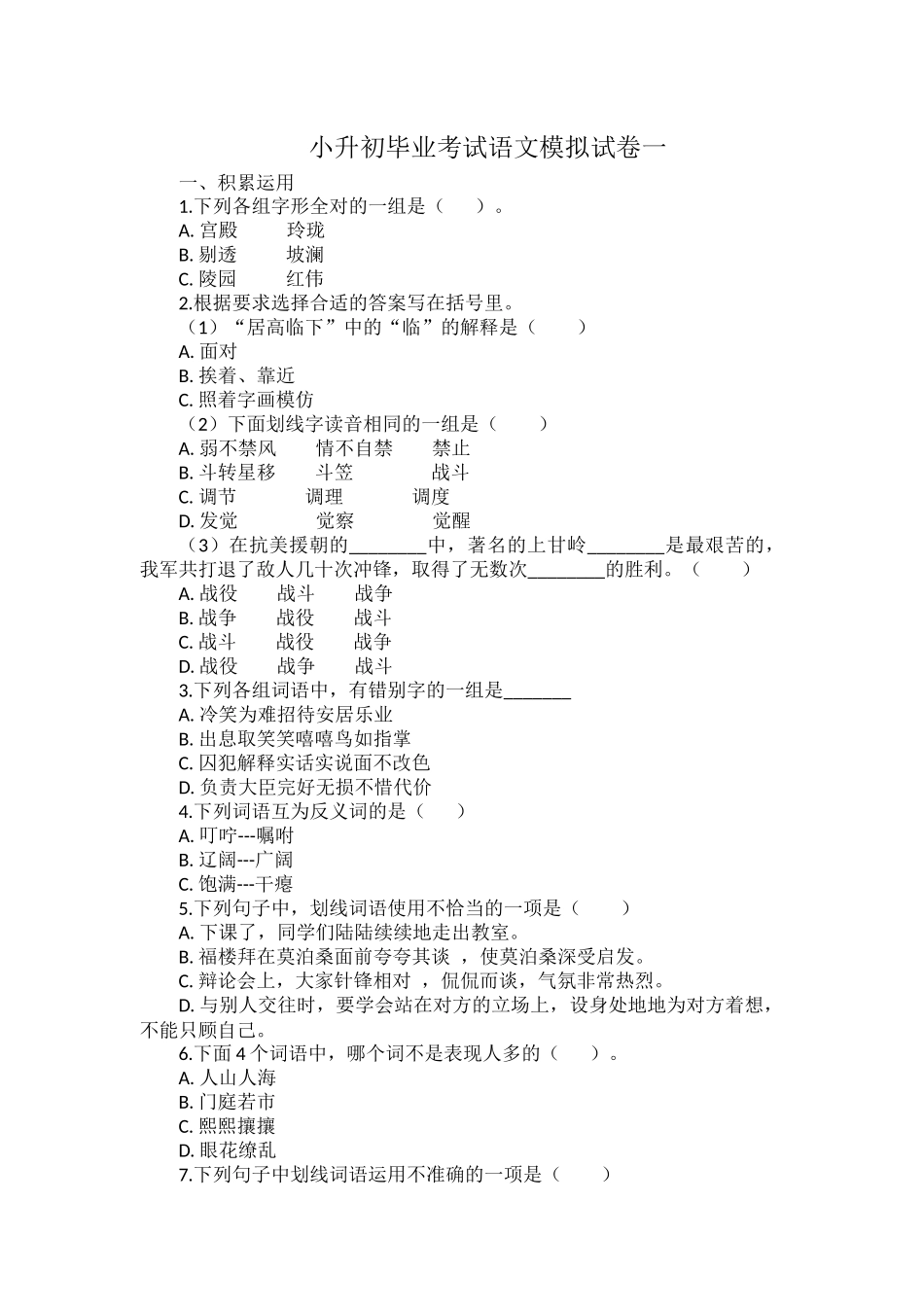 小升初毕业考试语文模拟试卷一.docx_第1页