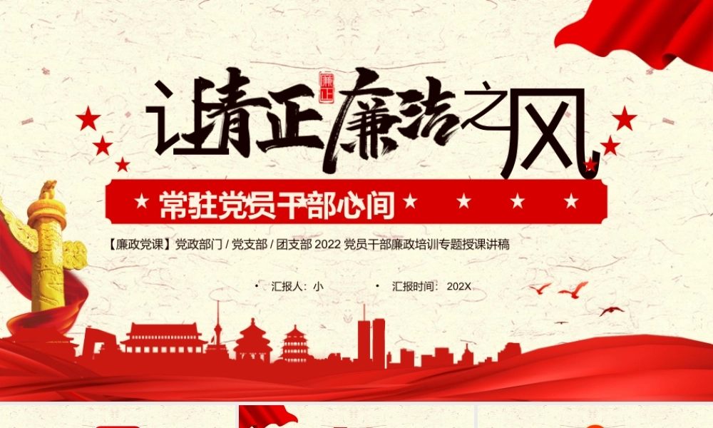 让清正廉洁之风常驻党员干部心间.pptx