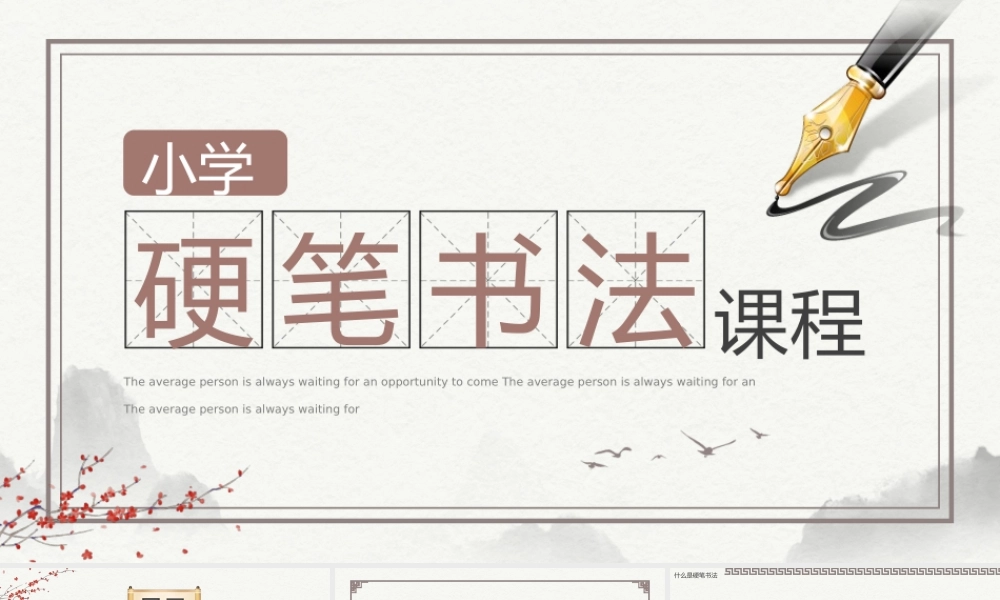 淡雅中国风小学硬笔书法课程介绍PPT.pptx