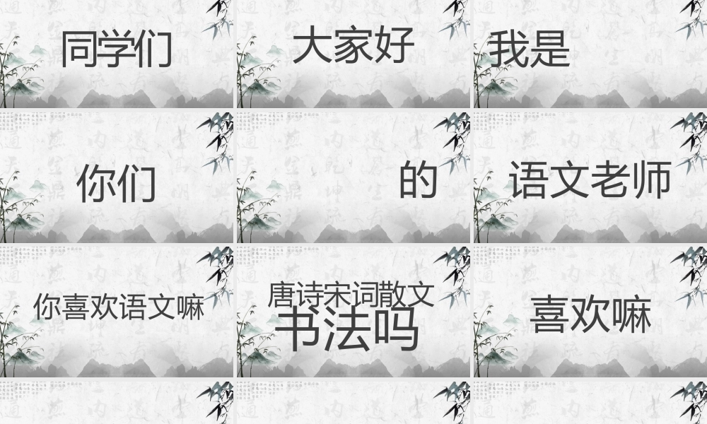 水墨中国风语文老师自我介绍快闪PPT.pptx