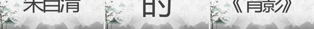 水墨中国风语文老师自我介绍快闪PPT.pptx