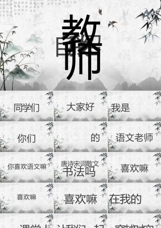 水墨中国风语文老师自我介绍快闪PPT.pptx
