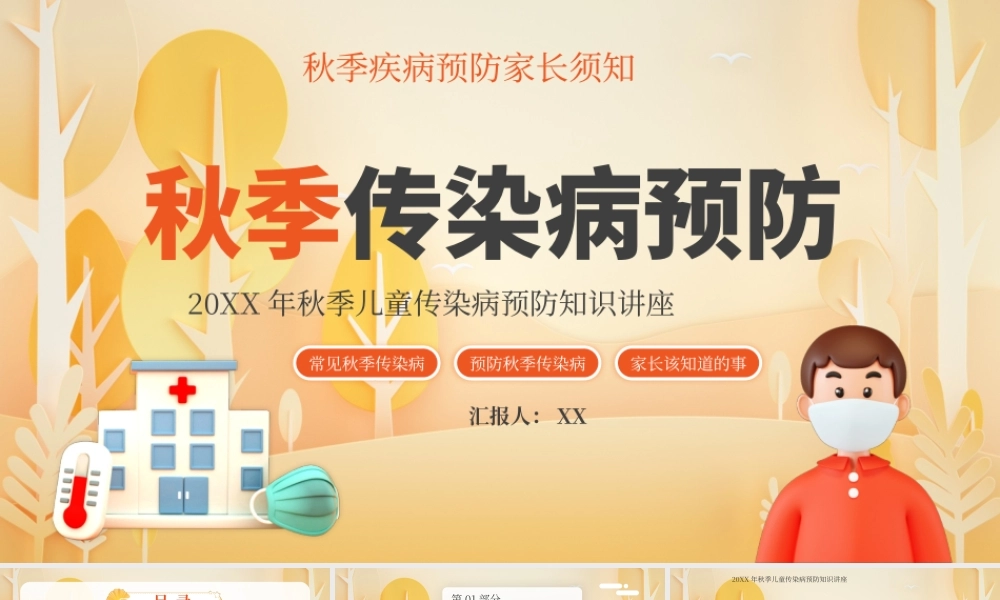 黄色3D立体C4D创意秋季传染病预防PPT.pptx