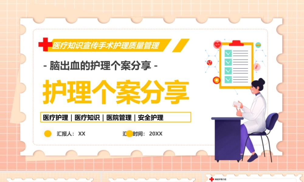 粉色卡通风脑出血护理个案分享PPT.pptx