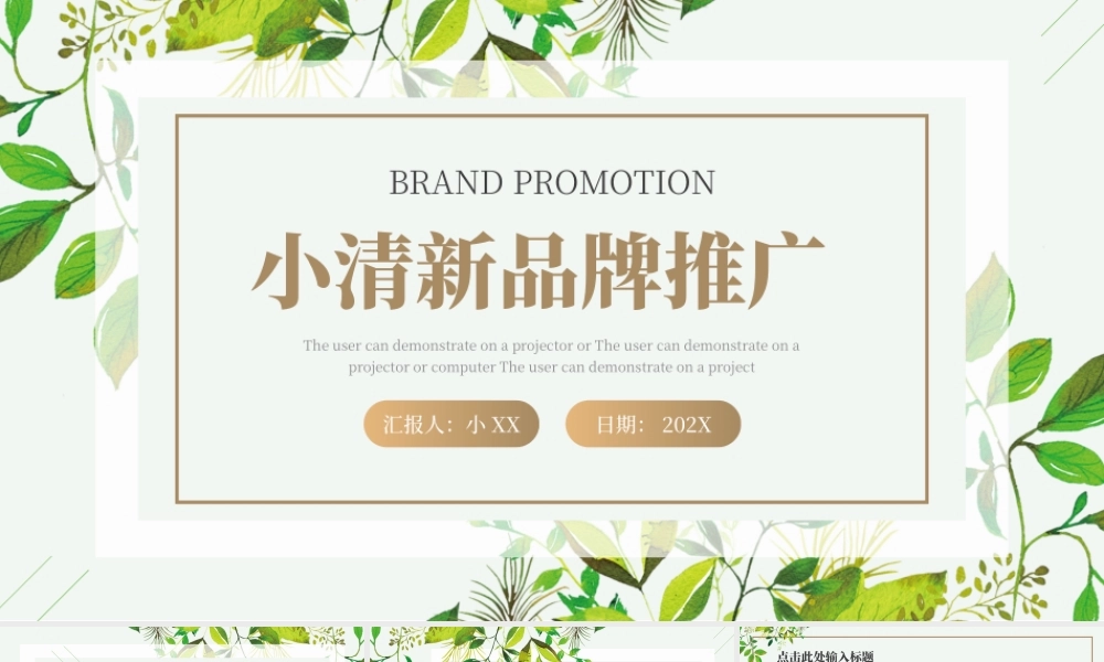 绿色金色手绘绿植树叶小清新品牌推广通用PPT.pptx