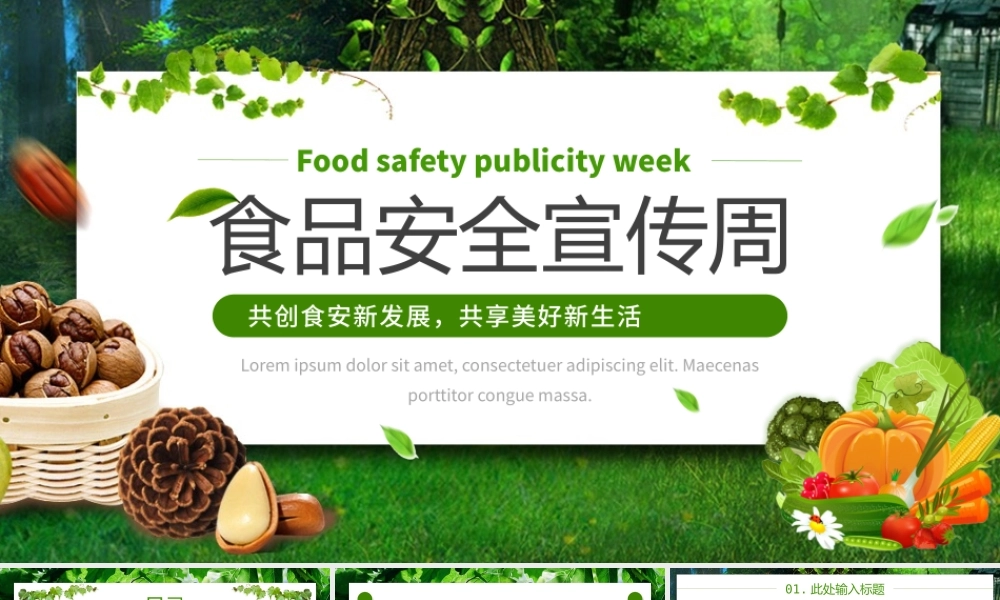 绿色清新风食品安全宣传周PPT通用.pptx