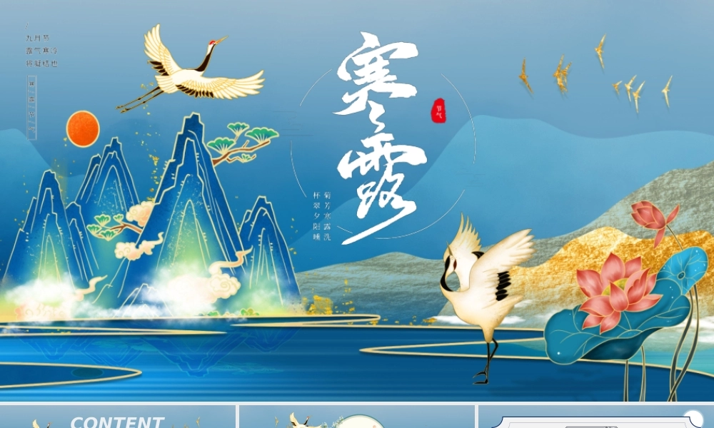 蓝色国潮风传统二十四节气之寒露PPT.pptx