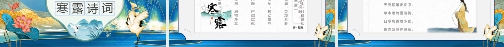 蓝色国潮风传统二十四节气之寒露PPT.pptx