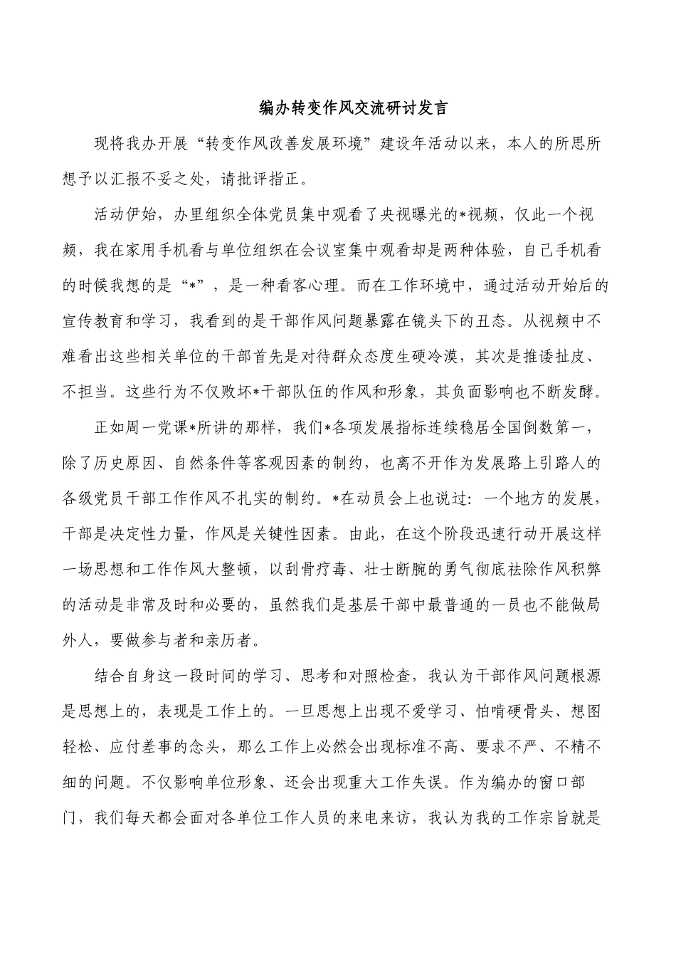 编办转变作风交流研讨发言.docx_第1页