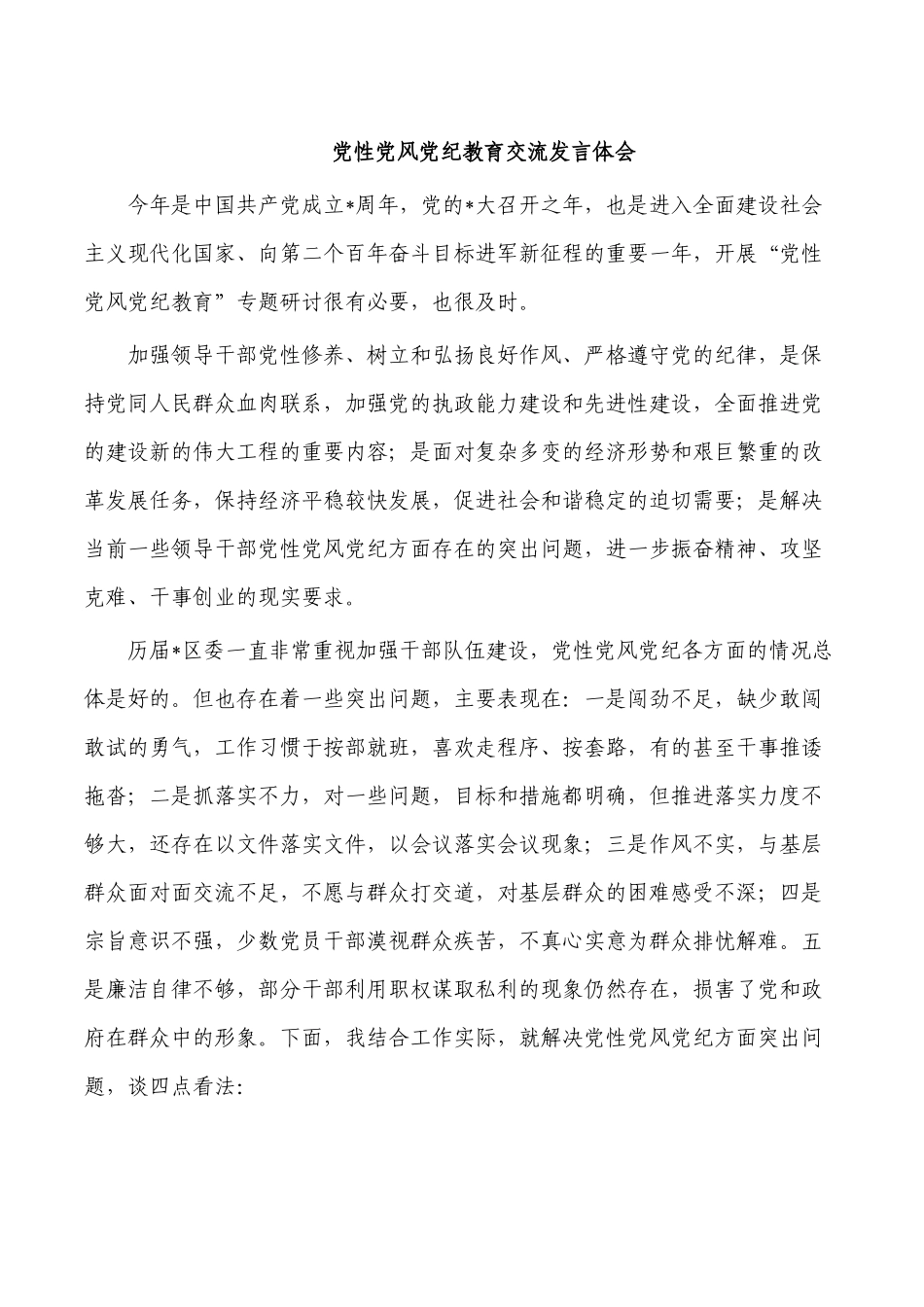 党性党风党纪教育交流发言体会.docx_第1页