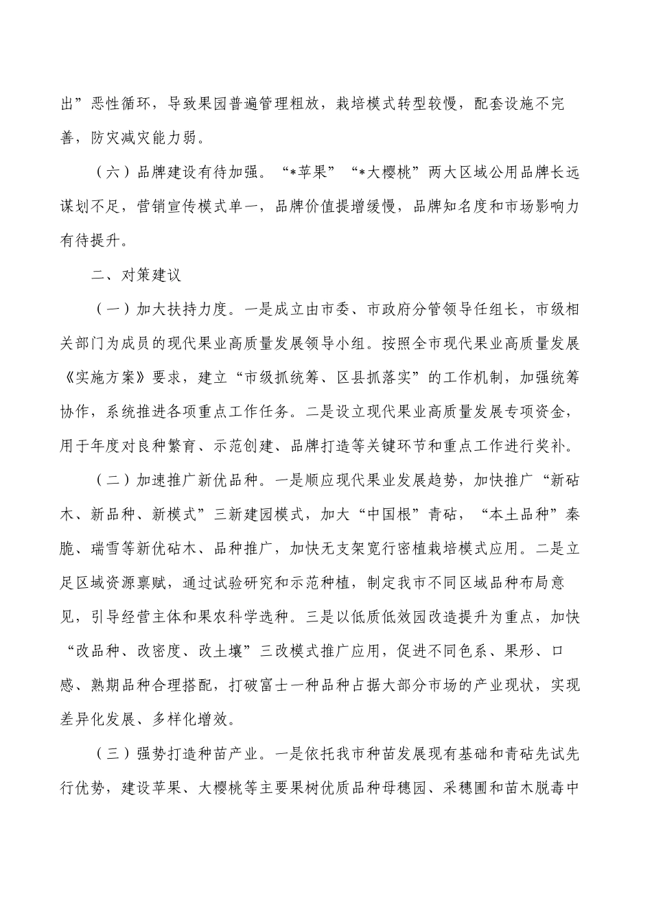 加快果业产业化问题建议.docx_第2页