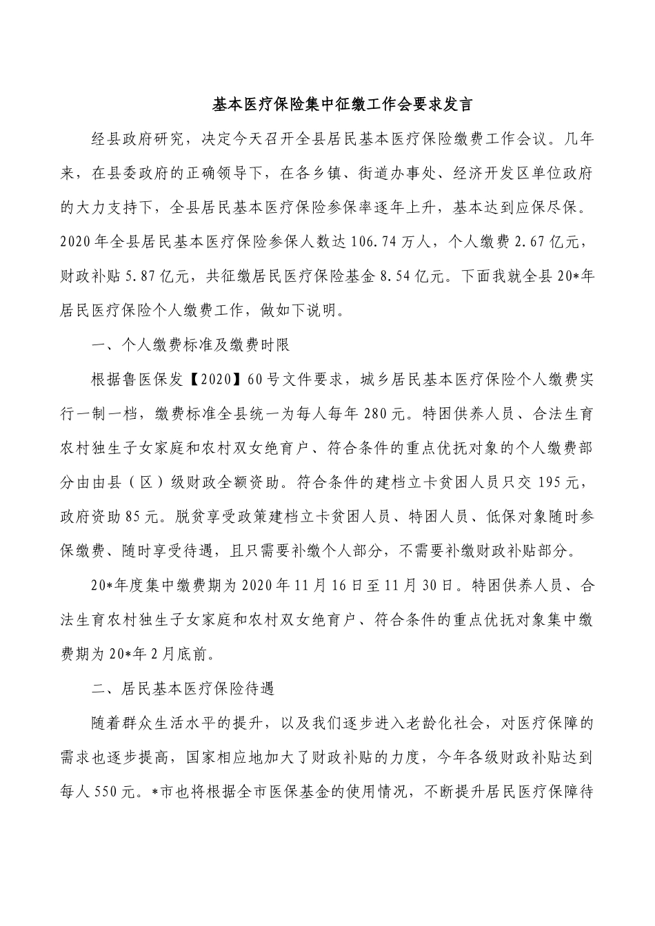 基本医疗保险集中征缴工作会要求发言.docx_第1页