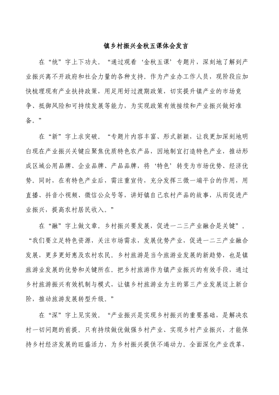 镇乡村振兴金秋五课体会发言.docx_第1页
