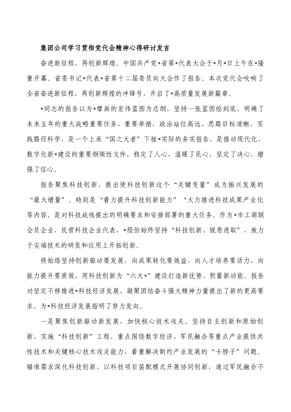集团公司学习贯彻党代会精神心得研讨发言.docx_第1页