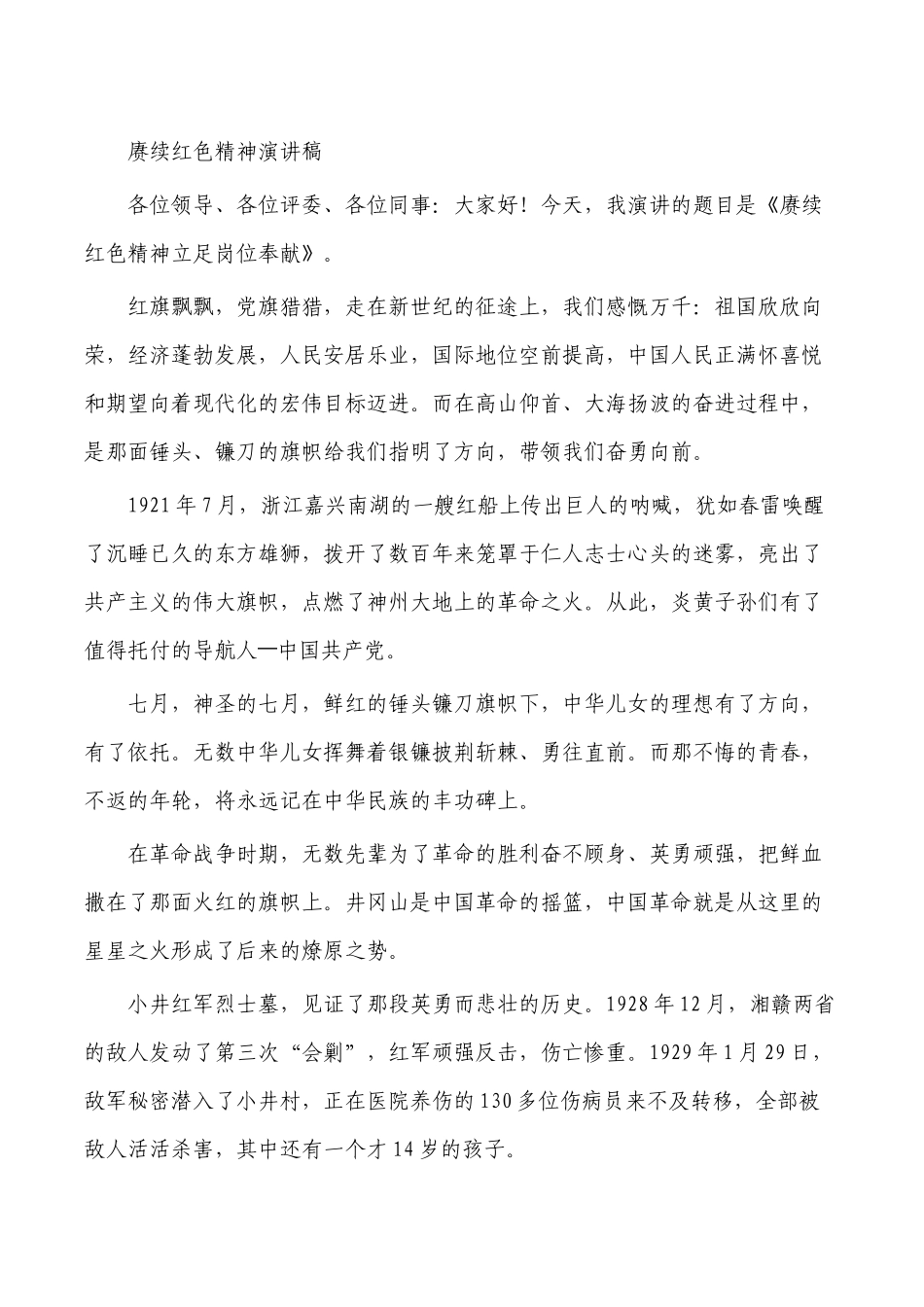 赓续红色精神演讲稿.docx_第1页