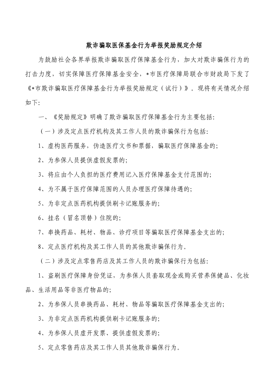 欺诈骗取医保基金行为举报奖励规定介绍.docx_第1页