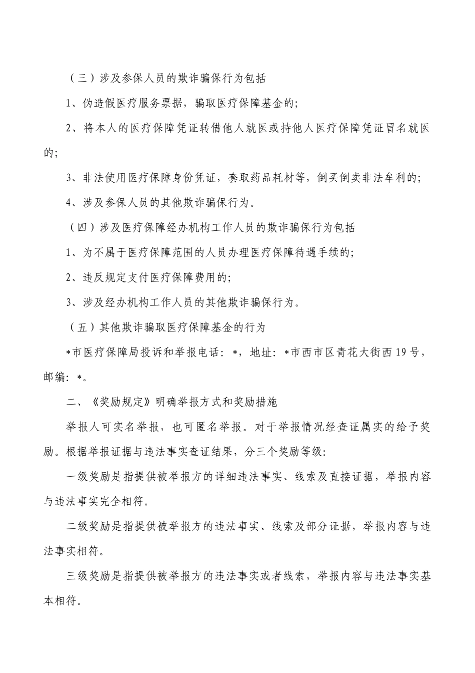 欺诈骗取医保基金行为举报奖励规定介绍.docx_第2页