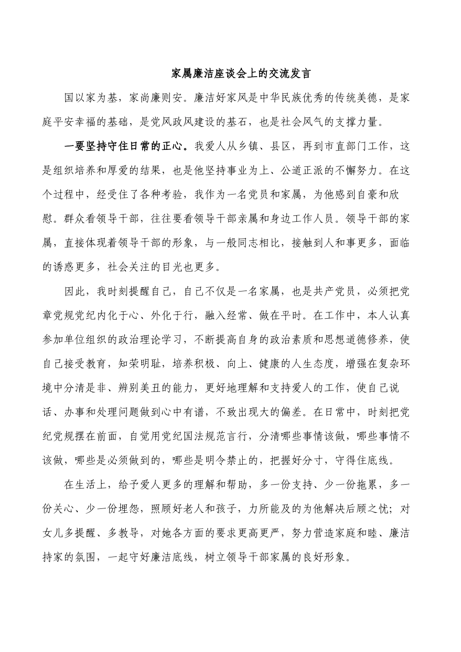 家属廉洁座谈会上的交流发言.docx_第1页