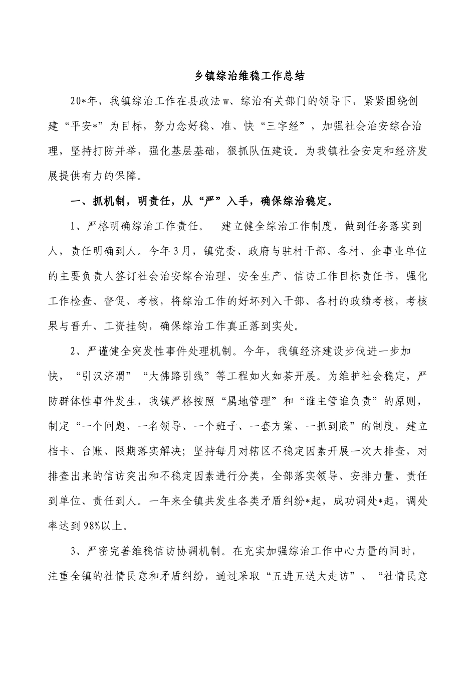 乡镇综治维稳工作总结.docx_第1页