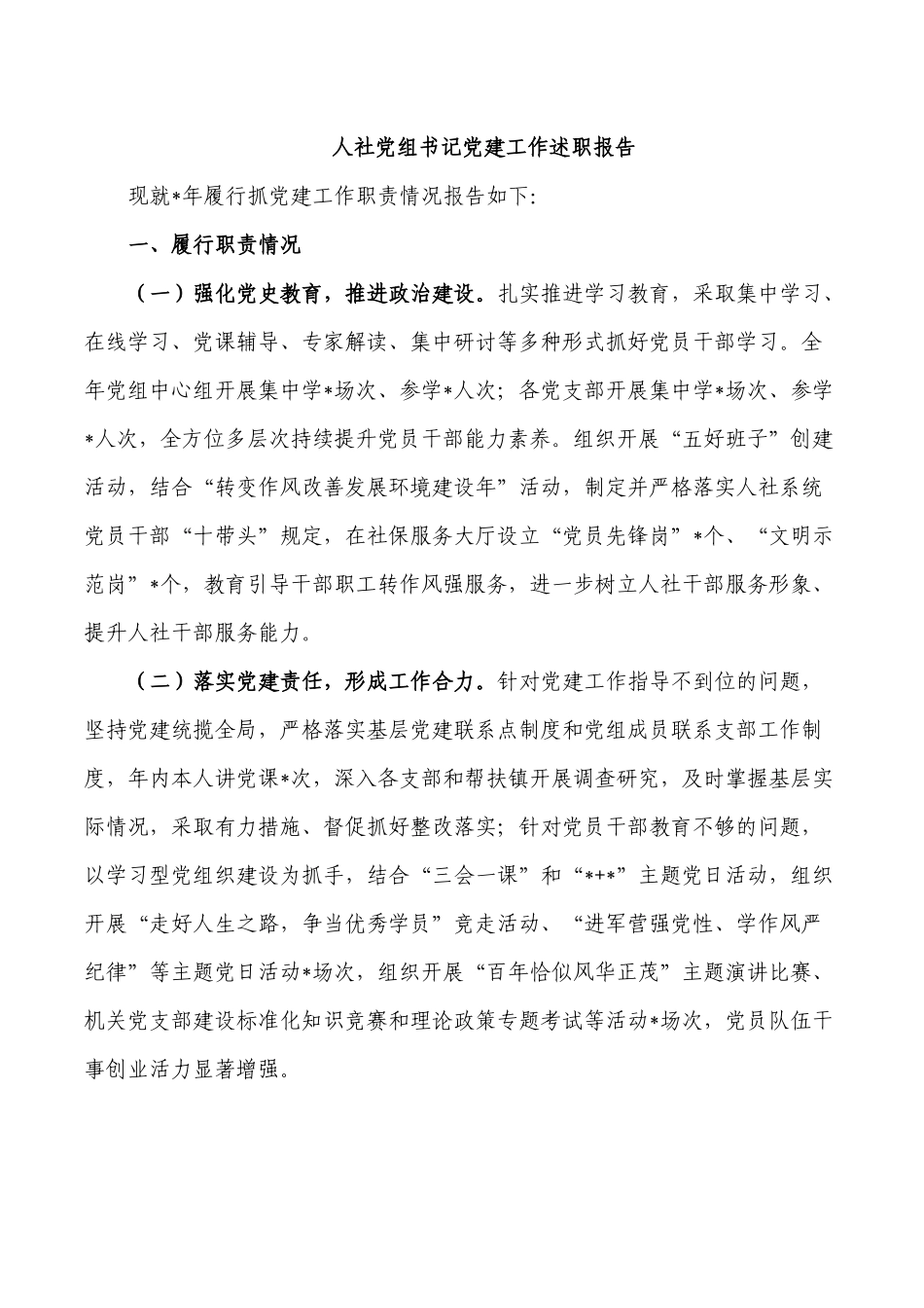 人社党组书记党建工作述职报告.docx_第1页