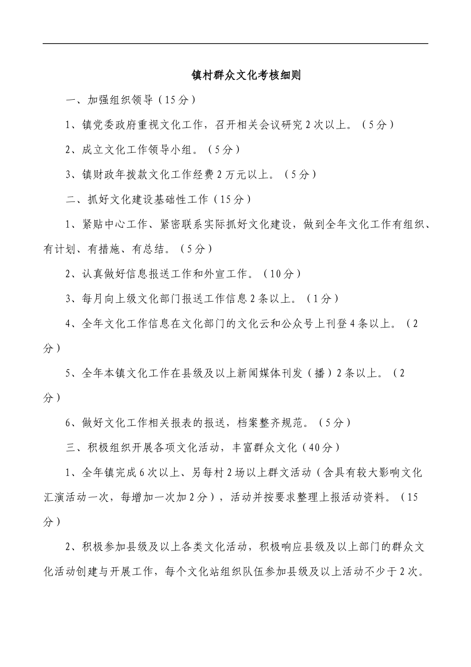 镇村群众文化考核细则.docx_第1页