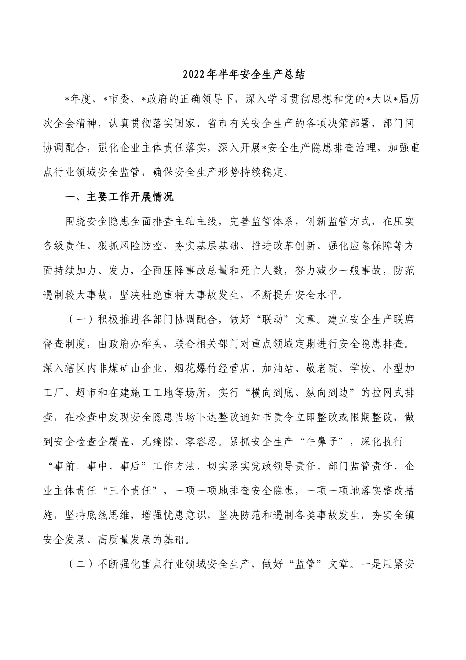 2022年半年安全生产总结.docx_第1页