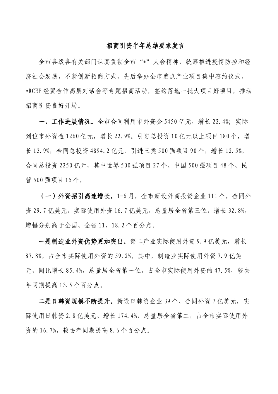 招商引资半年总结要求发言.docx_第1页
