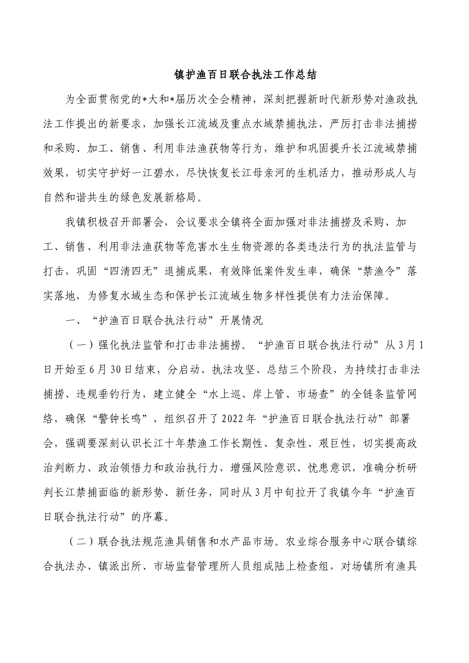 镇护渔百日联合执法工作总结.docx_第1页