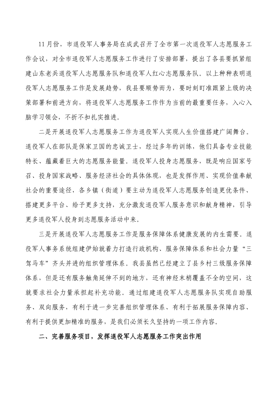 退役志愿服务工作部署会强调发言.docx_第2页