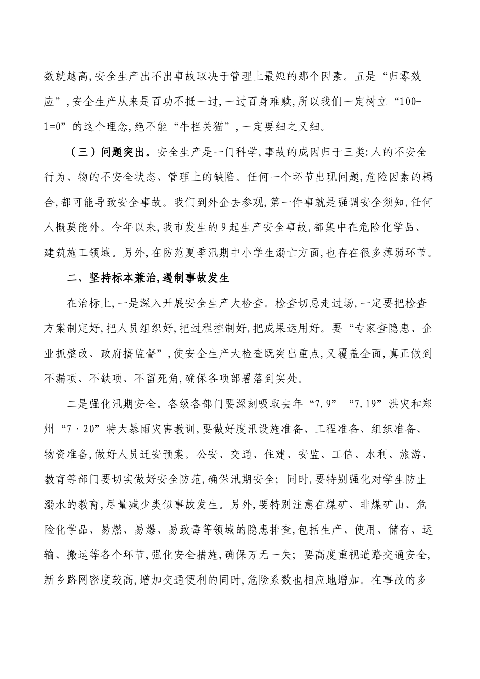 下半年安全生产强调要求发言.docx_第2页