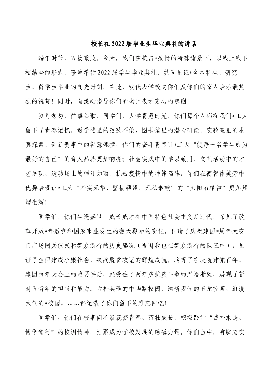 校长在2022届毕业生毕业典礼的讲话.docx_第1页