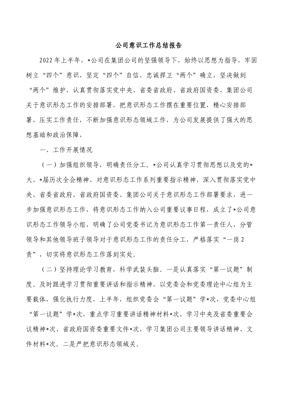公司意识工作总结报告.docx_第1页