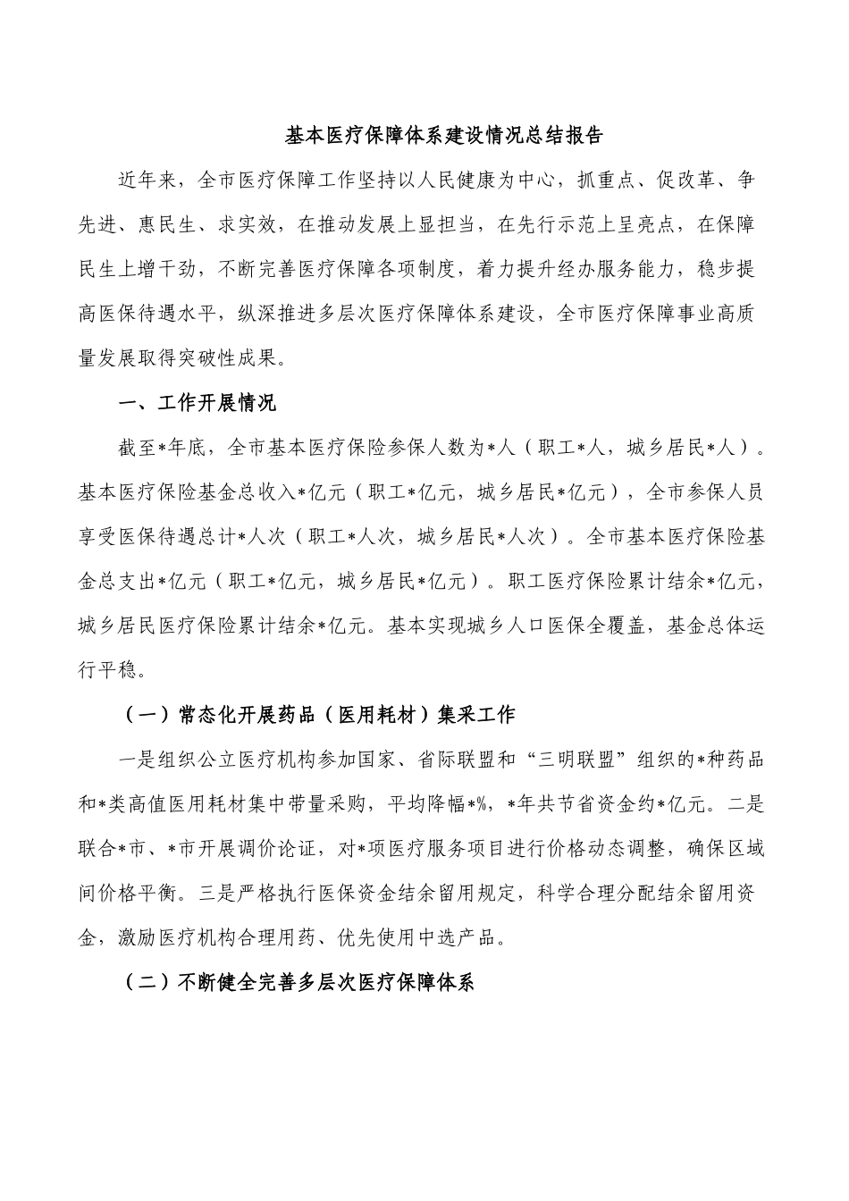 基本医疗保障体系建设情况总结报告.docx_第1页