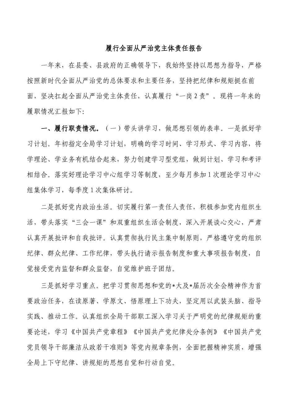 履行全面从严治党主体责任报告.docx_第1页