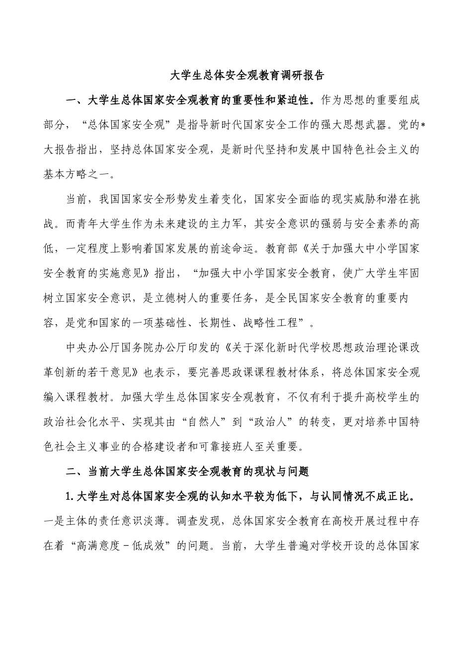 大学生总体安全观教育调研报告.docx_第1页