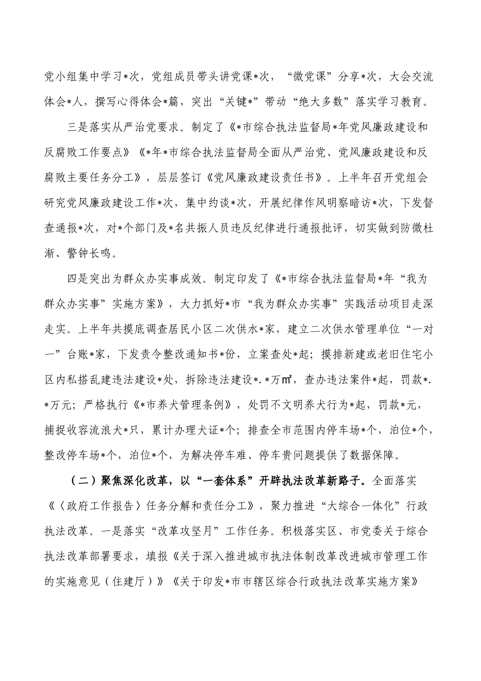 2022综合执法监督半年工作总结.docx_第2页