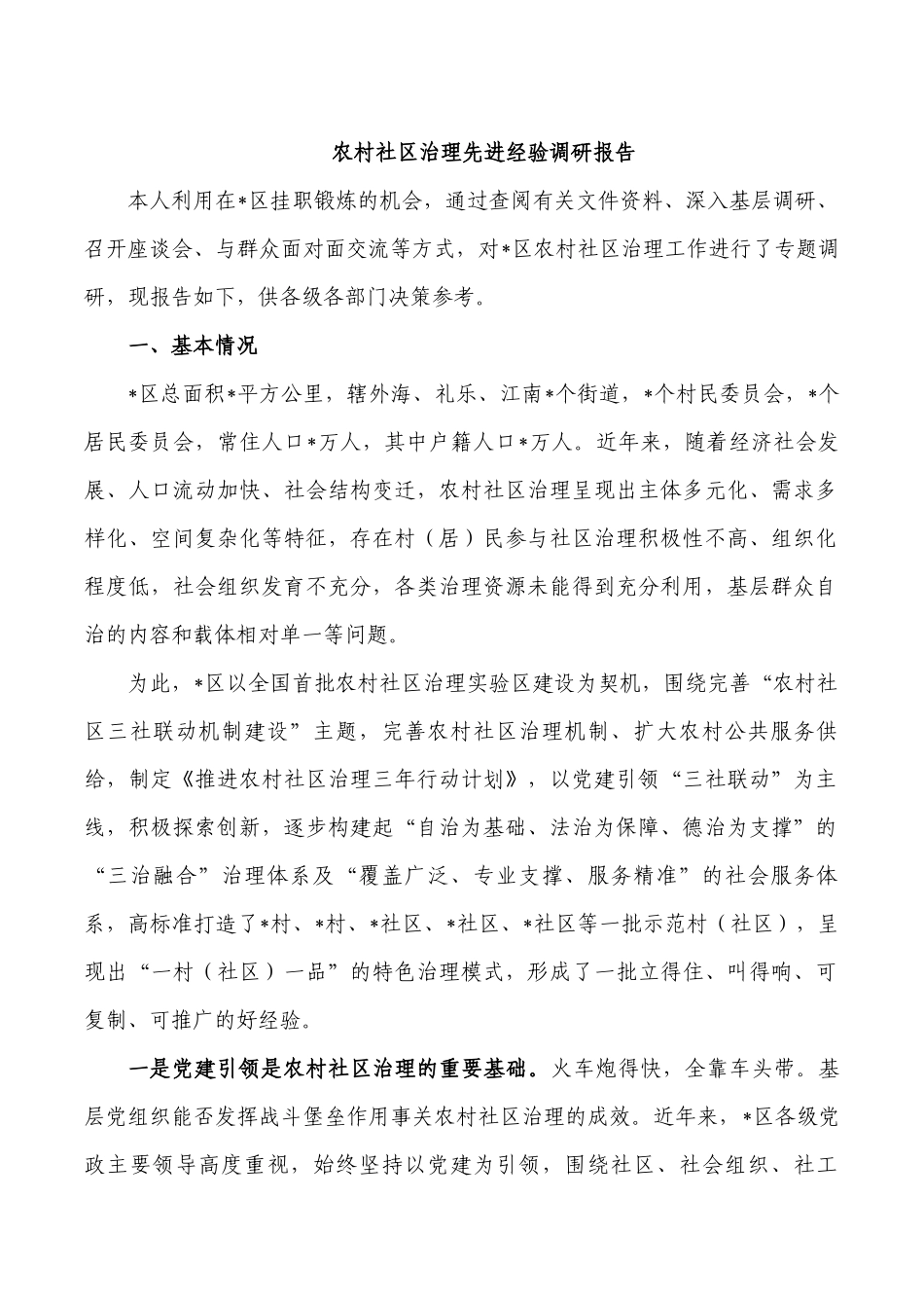 农村社区治理先进经验调研报告.docx_第1页