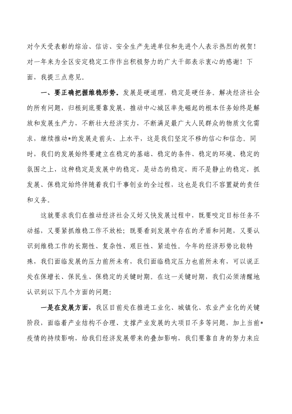 维稳信访安全生产工作会强调要求发言.docx_第2页