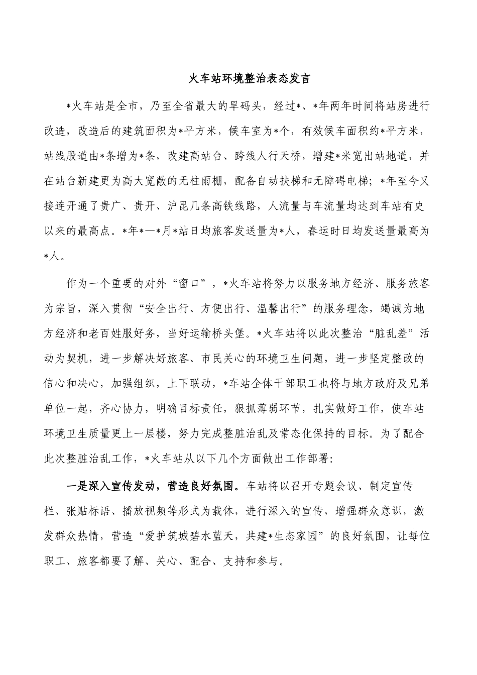 火车站环境整治表态发言.docx_第1页
