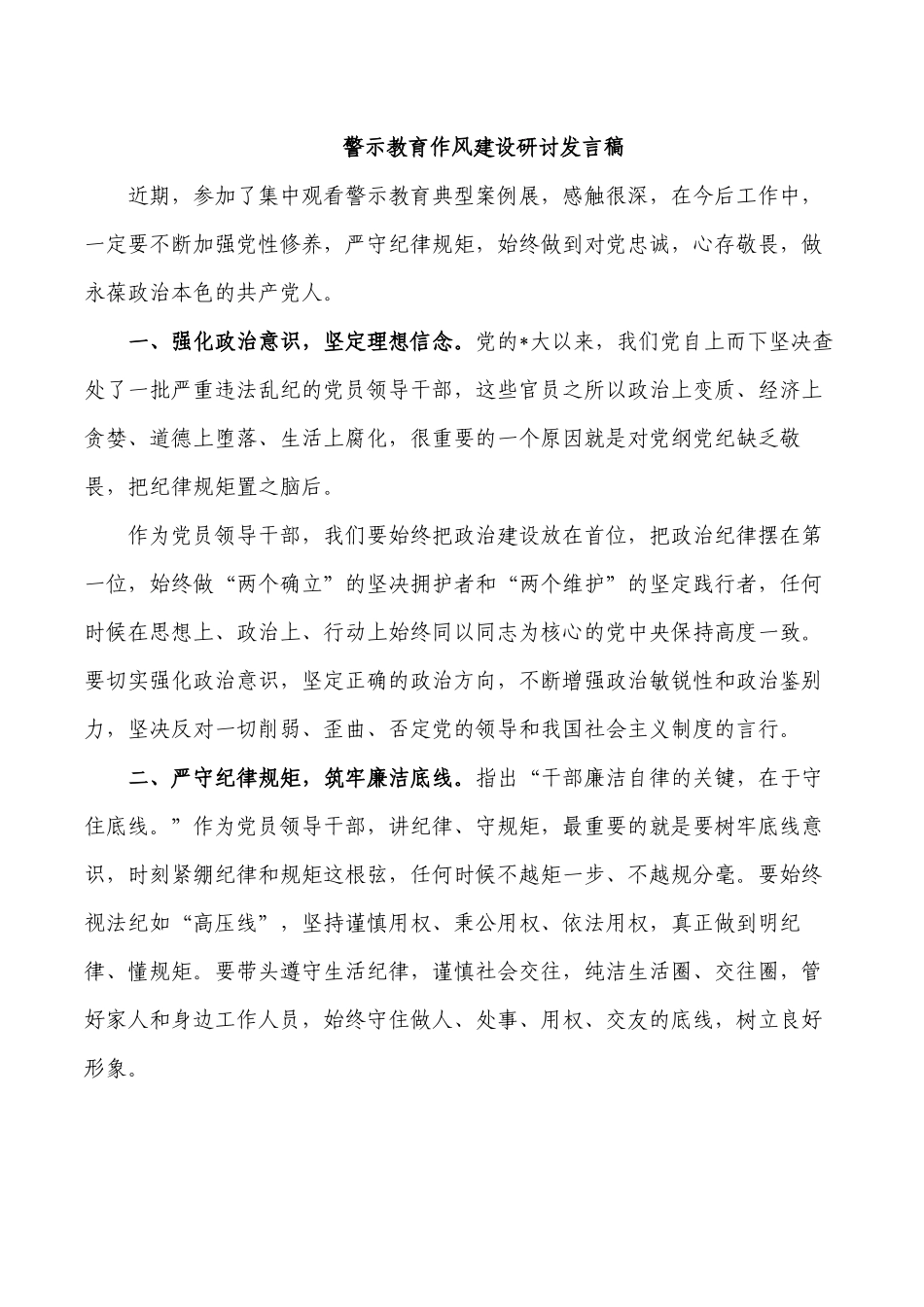 警示教育作风建设研讨发言稿.docx_第1页