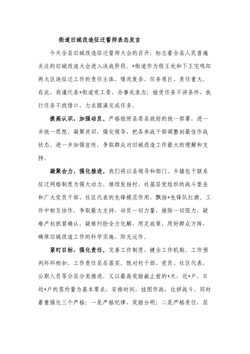 街道旧城改造征迁誓师表态发言.docx_第1页