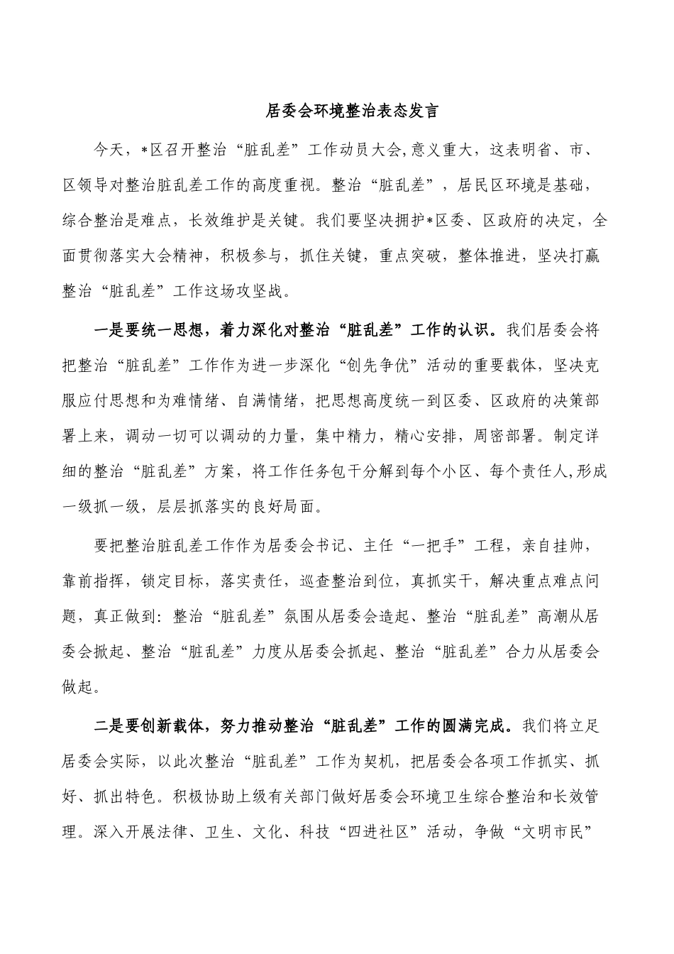 居委会环境整治表态发言.docx_第1页