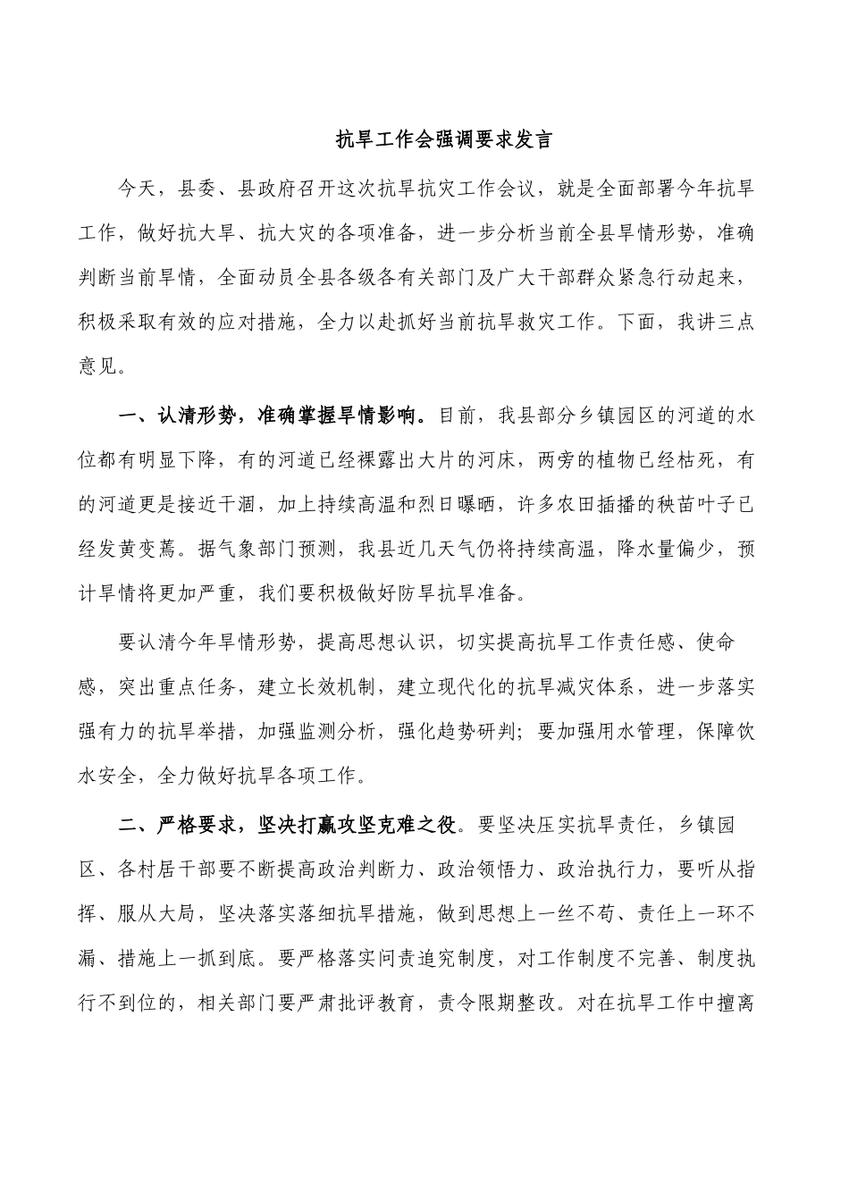 抗旱工作会强调要求发言.docx_第1页
