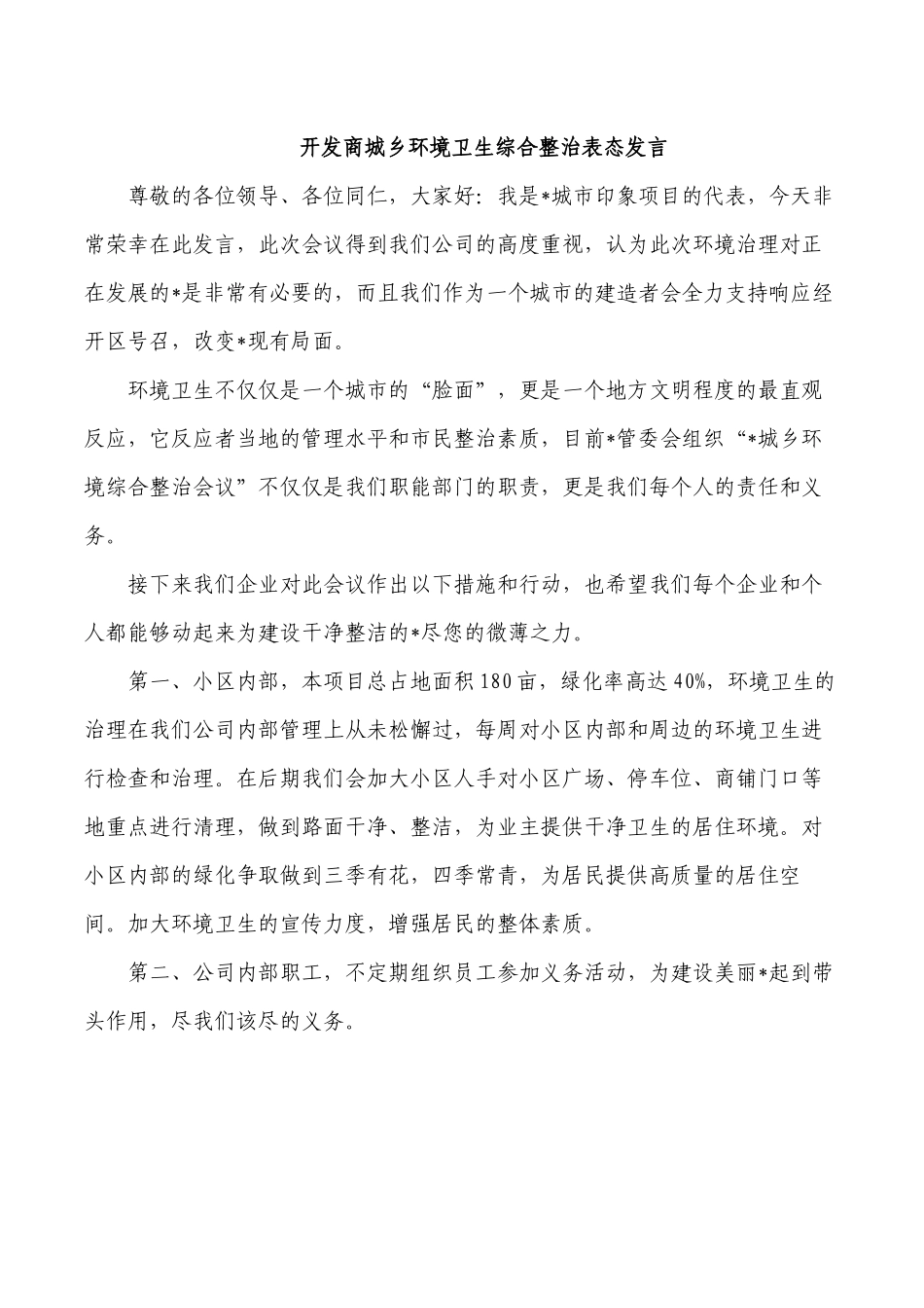 开发商城乡环境卫生综合整治表态发言.docx_第1页