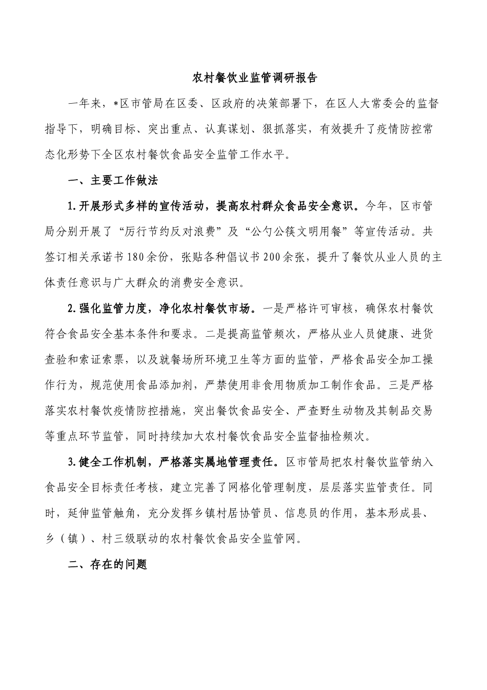 农村餐饮业监管调研报告.docx_第1页