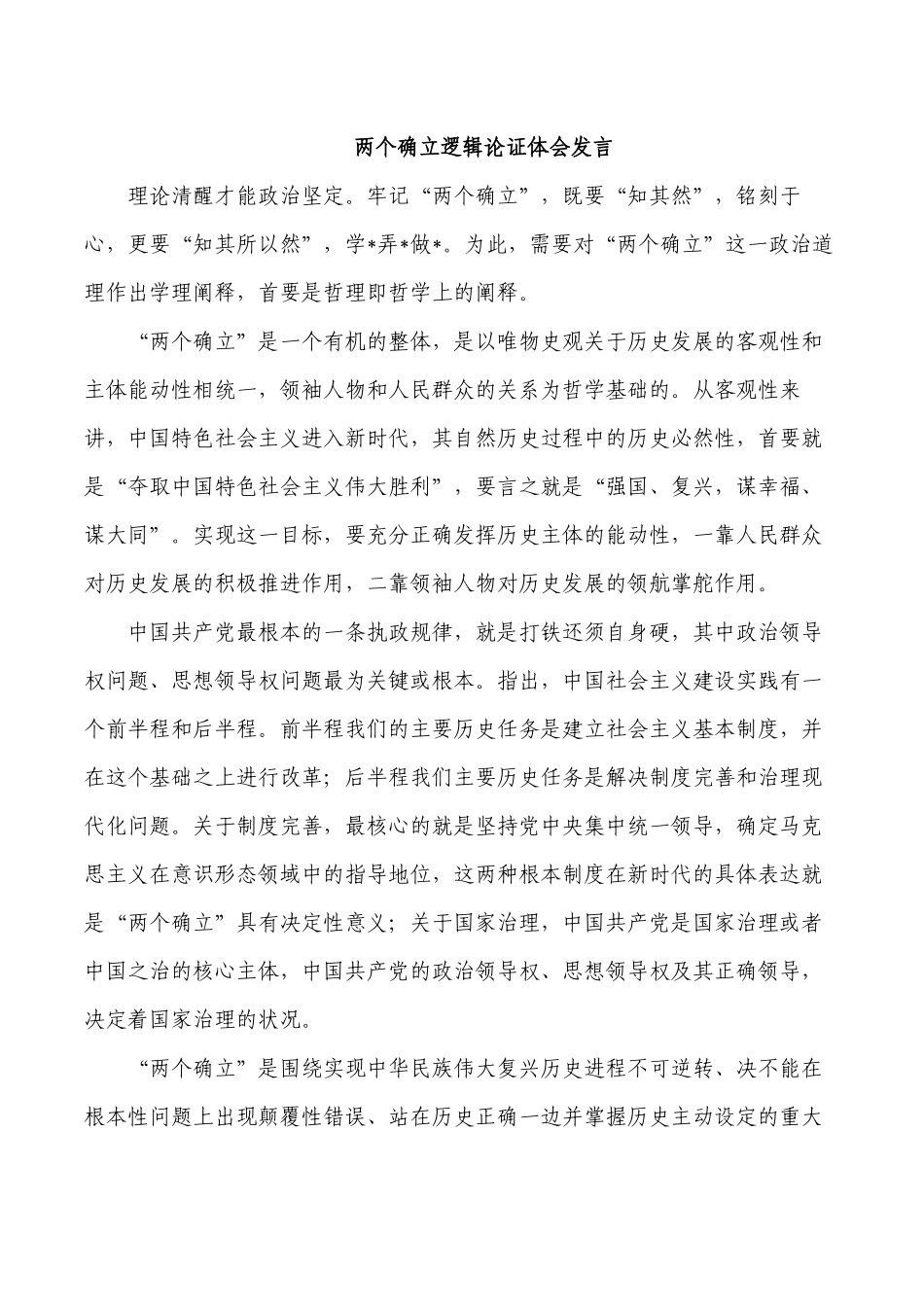 两个确立逻辑论证体会发言.docx_第1页